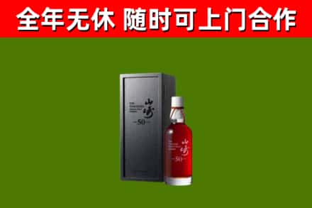 应县烟酒回收50年山崎洋酒.jpg